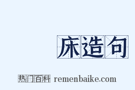 羅漢床造句是什么意思的图片